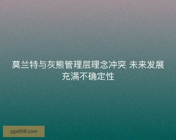 莫兰特与灰熊管理层理念冲突 未来发展充满不确定性